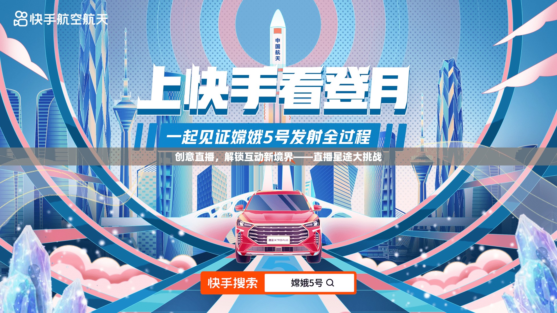 解鎖互動新境界，創(chuàng)意直播星途大挑戰(zhàn)  第2張