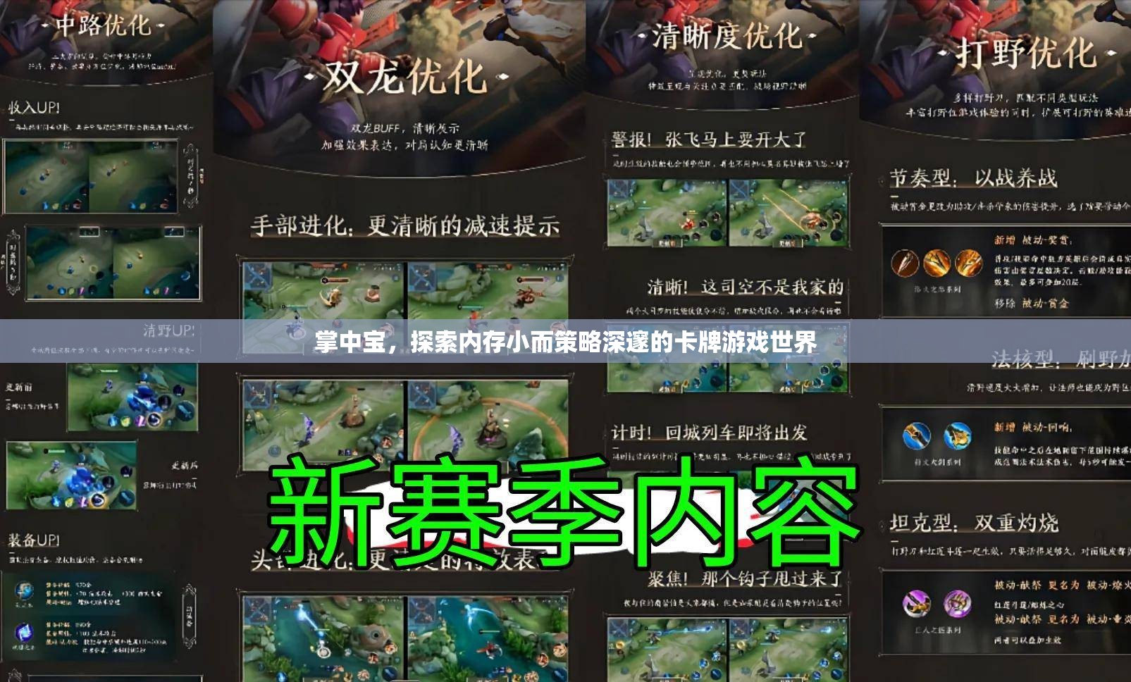 掌中寶，探索內(nèi)存微小卻策略深邃的卡牌游戲世界