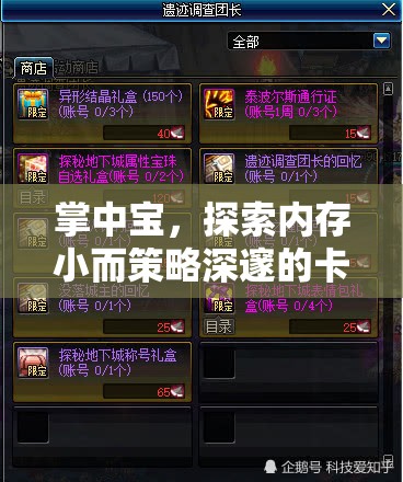 掌中寶，探索內(nèi)存微小卻策略深邃的卡牌游戲世界