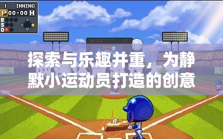 活力星球探險記，為靜默小運動員打造的創(chuàng)意體育游戲