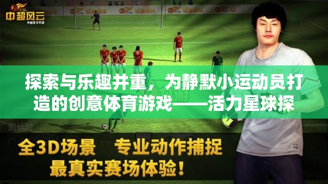 活力星球探險記，為靜默小運動員打造的創(chuàng)意體育游戲