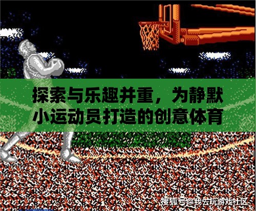 活力星球探險記，為靜默小運動員打造的創(chuàng)意體育游戲