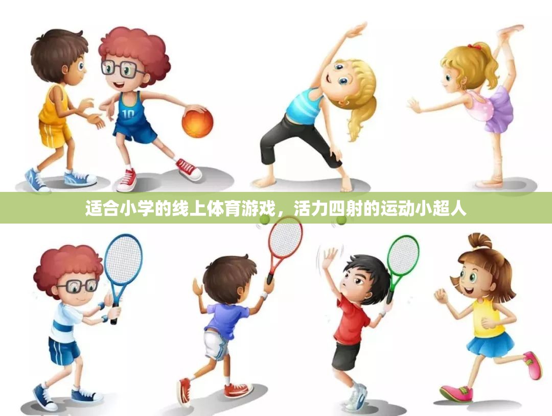 活力四射的線上體育游戲，運(yùn)動小超人的挑戰(zhàn)之旅