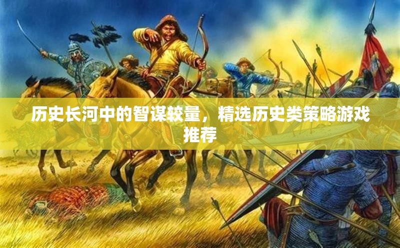 智謀的較量，歷史長河中的策略游戲精選推薦