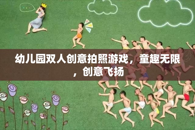 童趣無限，創(chuàng)意飛揚，幼兒園雙人創(chuàng)意拍照游戲
