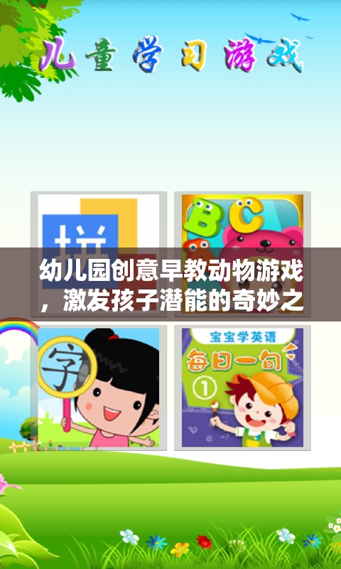 創(chuàng)意早教動物游戲，開啟孩子潛能的奇妙之旅