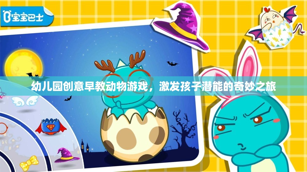 創(chuàng)意早教動物游戲，開啟孩子潛能的奇妙之旅