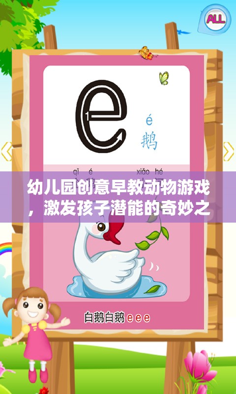 創(chuàng)意早教動物游戲，開啟孩子潛能的奇妙之旅