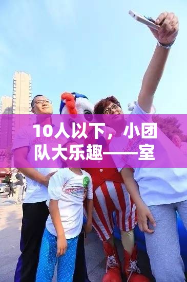 小團(tuán)隊(duì)大樂趣，10人以下室內(nèi)趣味運(yùn)動(dòng)會(huì)