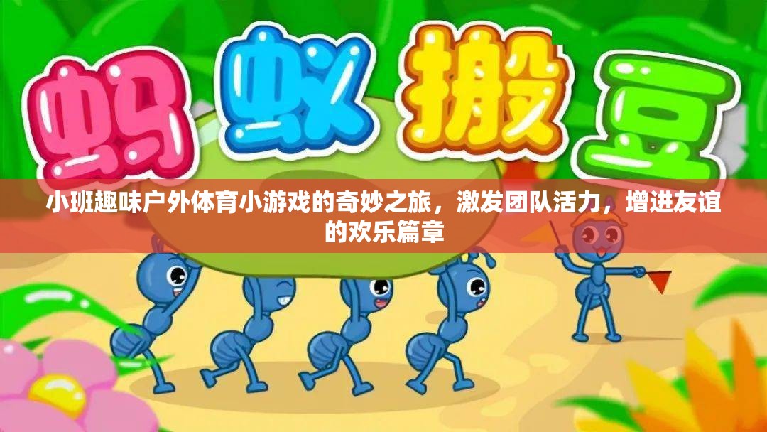 小班戶外體育小游戲的奇妙之旅，激發(fā)團隊活力，共譜友誼歡樂篇章
