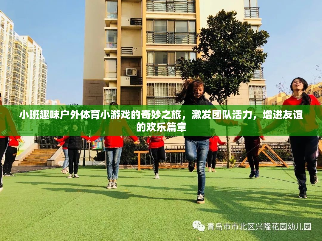 小班戶外體育小游戲的奇妙之旅，激發(fā)團隊活力，共譜友誼歡樂篇章