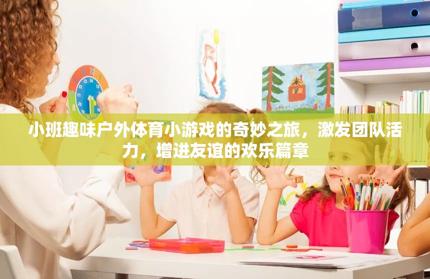 小班戶外體育小游戲的奇妙之旅，激發(fā)團隊活力，共譜友誼歡樂篇章