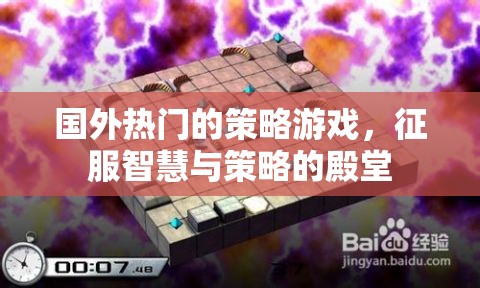 征服智慧與策略的殿堂，探索國外熱門策略游戲