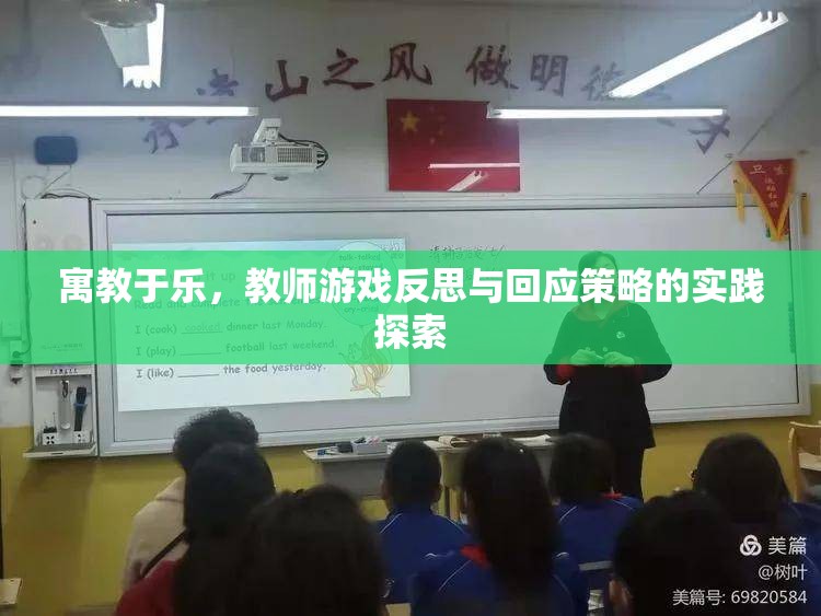 寓教于樂，教師游戲反思與回應(yīng)策略的實(shí)踐探索
