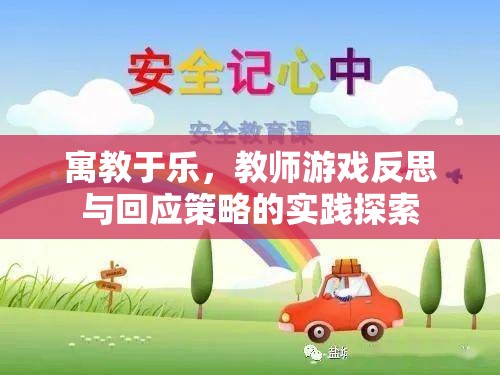 寓教于樂，教師游戲反思與回應(yīng)策略的實(shí)踐探索