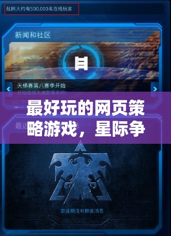 星際爭霸，宇宙帝國——最令人上癮的網(wǎng)頁策略游戲