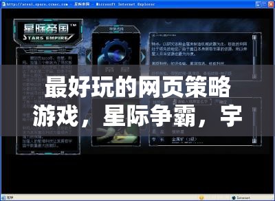 星際爭霸，宇宙帝國——最令人上癮的網(wǎng)頁策略游戲