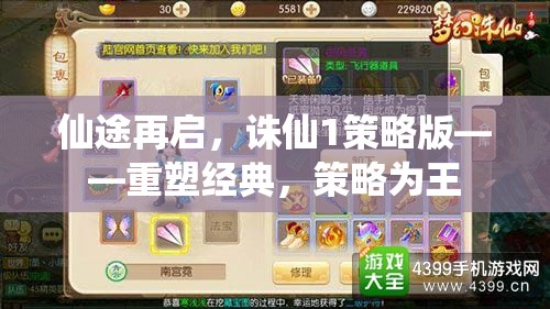 重塑經(jīng)典，策略為王，仙途再啟之誅仙1策略版