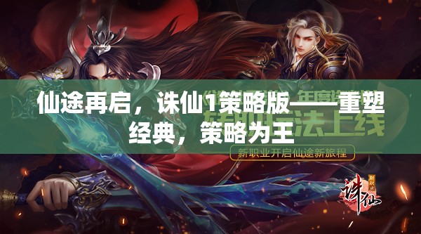 重塑經(jīng)典，策略為王，仙途再啟之誅仙1策略版