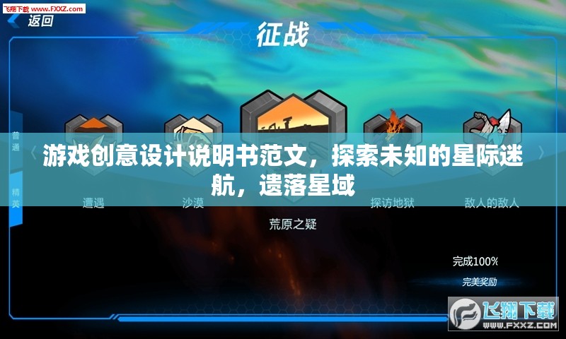 探索未知，星際迷航的遺落星域游戲創(chuàng)意設(shè)計(jì)