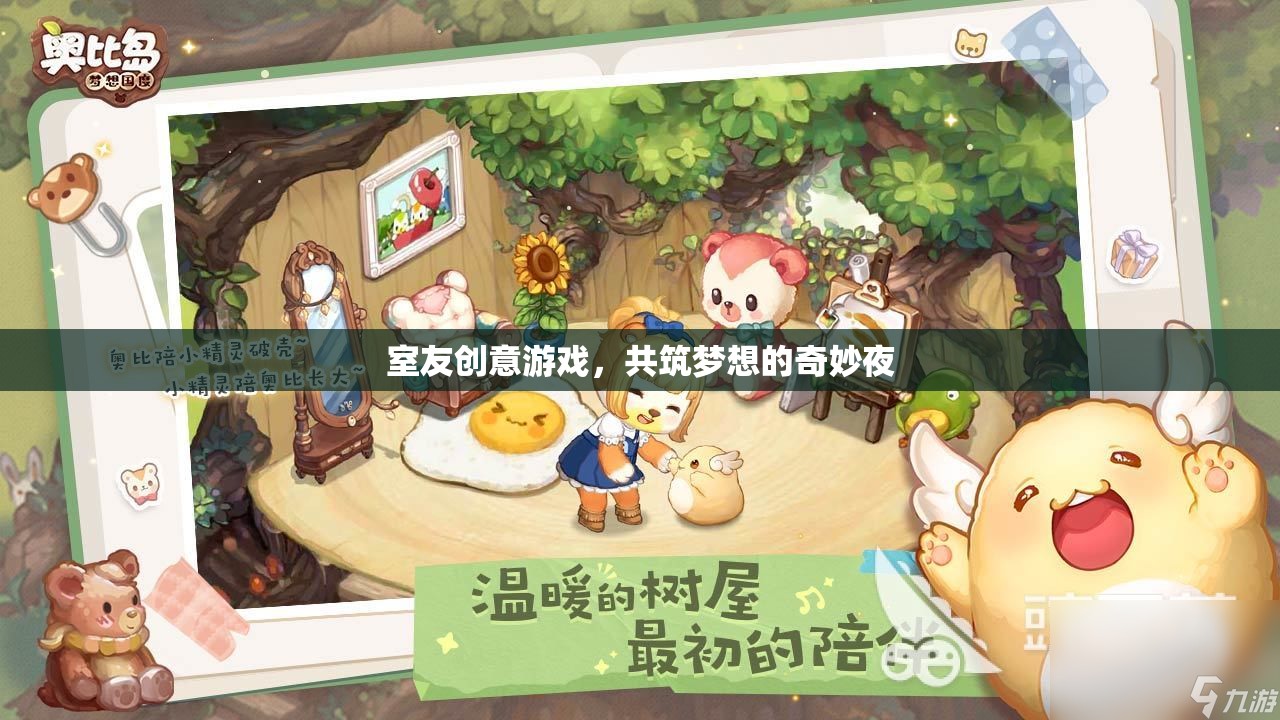 共筑夢想的奇妙夜，室友創(chuàng)意游戲大挑戰(zhàn)