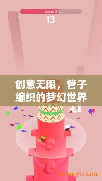 管子編織的夢(mèng)幻世界，創(chuàng)意無(wú)限，管子創(chuàng)意游戲全解析