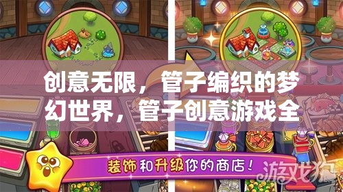 管子編織的夢(mèng)幻世界，創(chuàng)意無(wú)限，管子創(chuàng)意游戲全解析