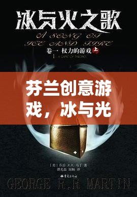 冰與光，芬蘭創(chuàng)意游戲中的奇幻之旅