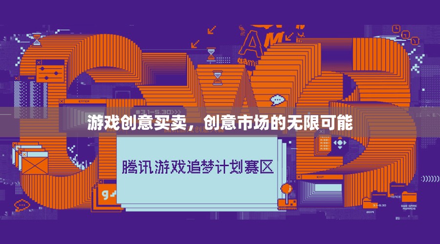 游戲創(chuàng)意交易，解鎖創(chuàng)意市場的無限潛力