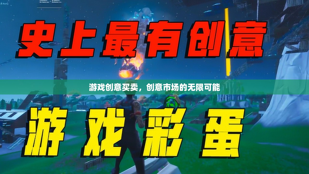 游戲創(chuàng)意交易，解鎖創(chuàng)意市場(chǎng)的無(wú)限潛力  第2張