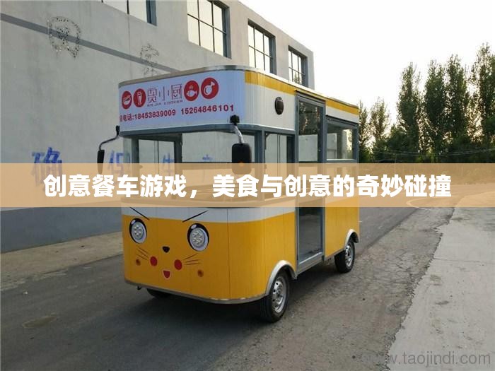 創(chuàng)意餐車游戲，美食與創(chuàng)意的激情碰撞