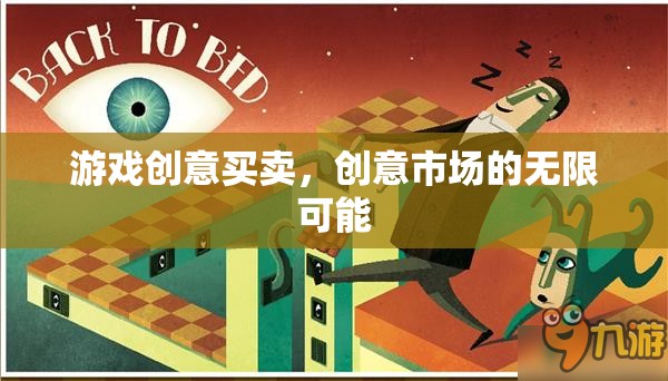 游戲創(chuàng)意交易，解鎖創(chuàng)意市場(chǎng)的無(wú)限潛力  第3張