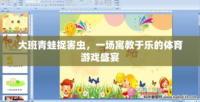寓教于樂，大班青蛙捉害蟲體育游戲盛宴