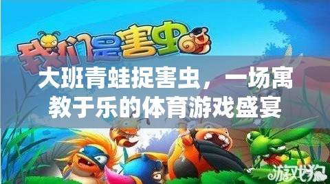 寓教于樂，大班青蛙捉害蟲體育游戲盛宴