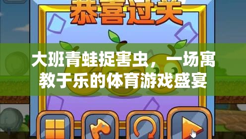 寓教于樂，大班青蛙捉害蟲體育游戲盛宴