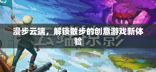 云端漫步，解鎖散步的創(chuàng)意游戲新體驗(yàn)