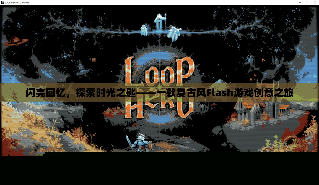 復(fù)古風(fēng)Flash游戲閃亮回憶，探索時(shí)光之匙——解鎖回憶的創(chuàng)意之旅
