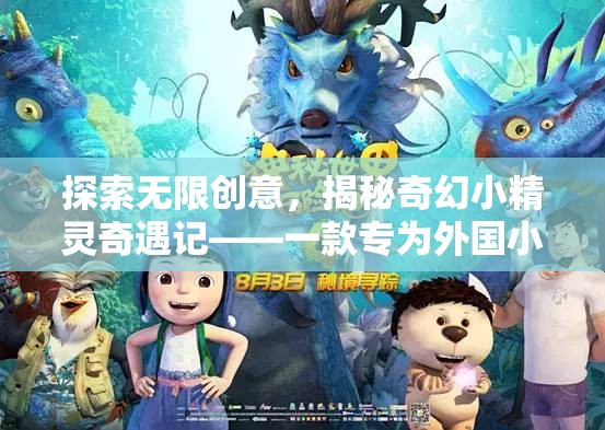 奇幻小精靈奇遇記，探索無(wú)限創(chuàng)意的創(chuàng)意游戲
