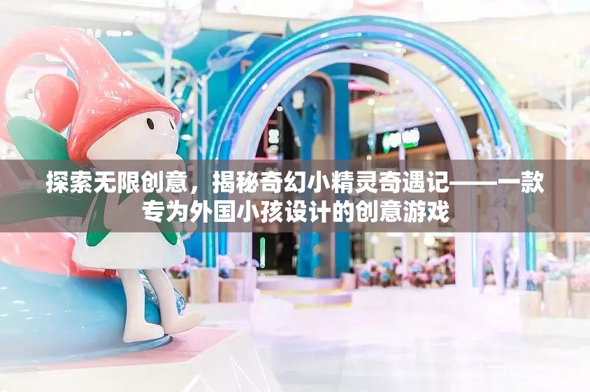 奇幻小精靈奇遇記，探索無(wú)限創(chuàng)意的創(chuàng)意游戲