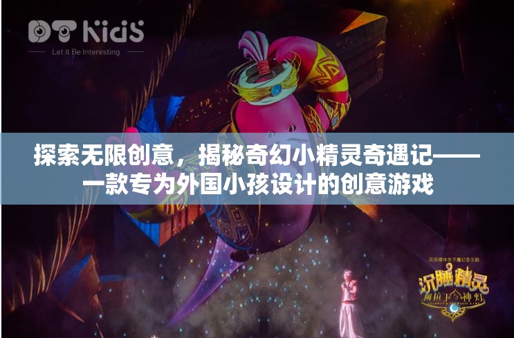 奇幻小精靈奇遇記，探索無(wú)限創(chuàng)意的創(chuàng)意游戲