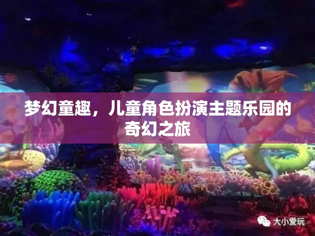 夢幻童趣，兒童角色扮演主題樂園的奇幻探險之旅