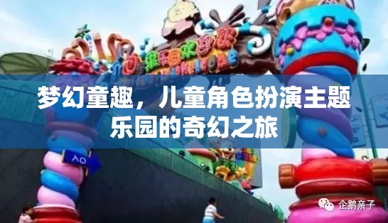夢幻童趣，兒童角色扮演主題樂園的奇幻探險之旅