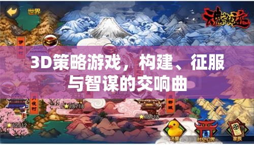 3D策略游戲，構(gòu)建、征服與智謀的交響曲