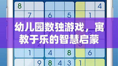 寓教于樂(lè)，幼兒園數(shù)獨(dú)游戲——智慧啟蒙的趣味之旅