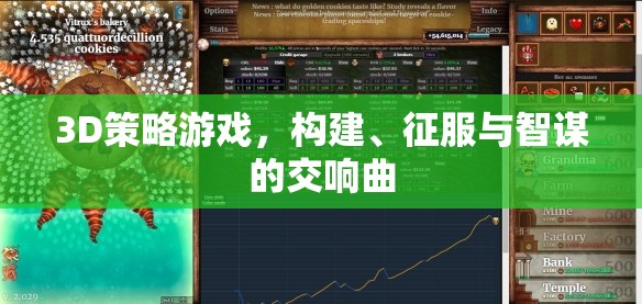 3D策略游戲，構(gòu)建、征服與智謀的交響曲