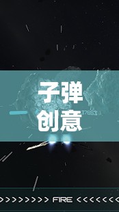 創(chuàng)意與速度的極限碰撞，探索子彈創(chuàng)意游戲的魅力