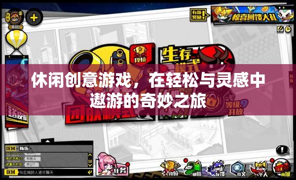 創(chuàng)意休閑游戲，在輕松與靈感中遨游的奇妙之旅