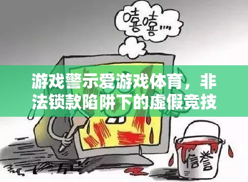 警惕愛游戲體育非法鎖款陷阱，揭露虛假競(jìng)技場(chǎng)背后的風(fēng)險(xiǎn)