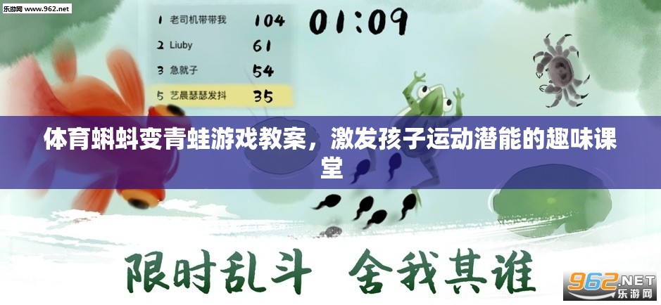 蝌蚪變青蛙，激發(fā)孩子運(yùn)動(dòng)潛能的趣味體育課堂