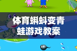 蝌蚪變青蛙，激發(fā)孩子運(yùn)動(dòng)潛能的趣味體育課堂